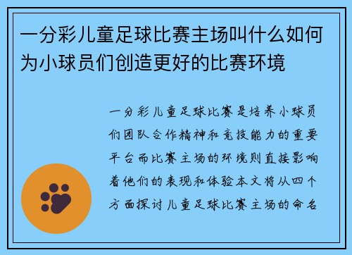 一分彩儿童足球比赛主场叫什么如何为小球员们创造更好的比赛环境