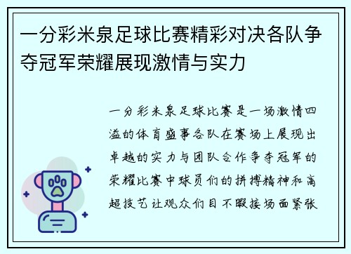 一分彩米泉足球比赛精彩对决各队争夺冠军荣耀展现激情与实力