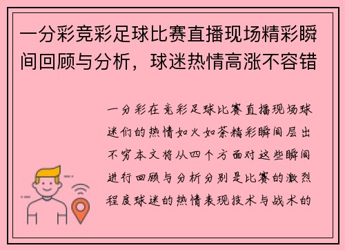 一分彩竞彩足球比赛直播现场精彩瞬间回顾与分析，球迷热情高涨不容错过