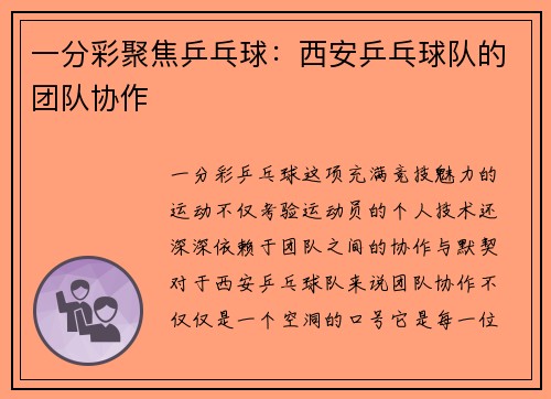 一分彩聚焦乒乓球：西安乒乓球队的团队协作