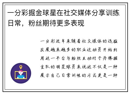 一分彩掘金球星在社交媒体分享训练日常，粉丝期待更多表现