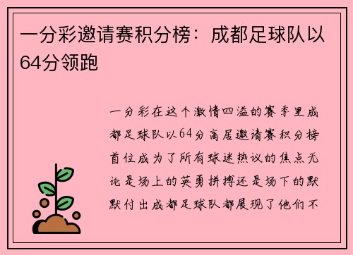 一分彩邀请赛积分榜：成都足球队以64分领跑