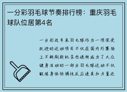 一分彩羽毛球节奏排行榜：重庆羽毛球队位居第4名