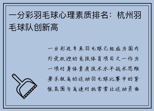 一分彩羽毛球心理素质排名：杭州羽毛球队创新高