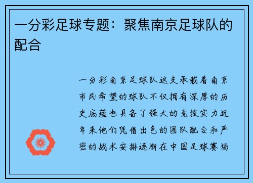 一分彩足球专题：聚焦南京足球队的配合