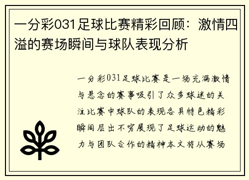 一分彩031足球比赛精彩回顾：激情四溢的赛场瞬间与球队表现分析