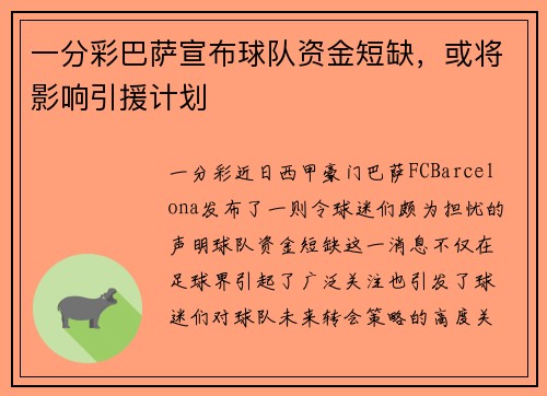 一分彩巴萨宣布球队资金短缺，或将影响引援计划