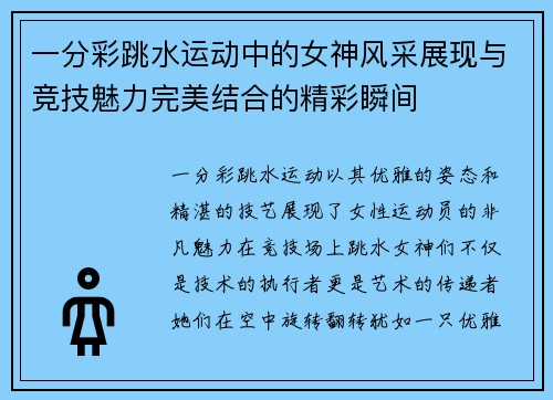 一分彩跳水运动中的女神风采展现与竞技魅力完美结合的精彩瞬间