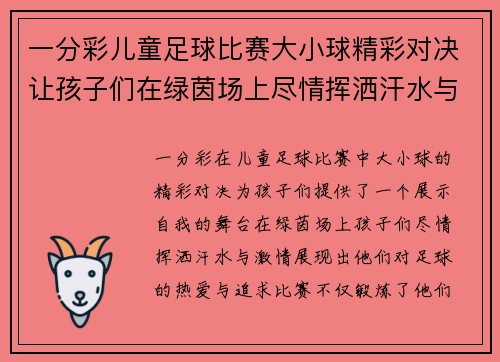 一分彩儿童足球比赛大小球精彩对决让孩子们在绿茵场上尽情挥洒汗水与激情