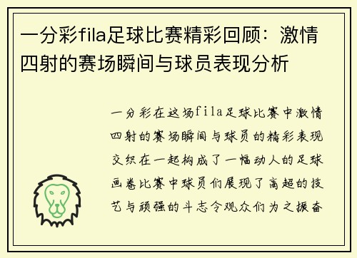 一分彩fila足球比赛精彩回顾：激情四射的赛场瞬间与球员表现分析