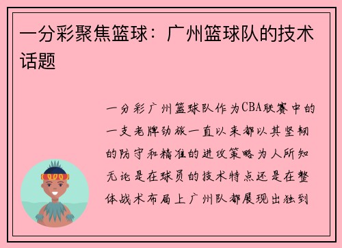 一分彩聚焦篮球：广州篮球队的技术话题