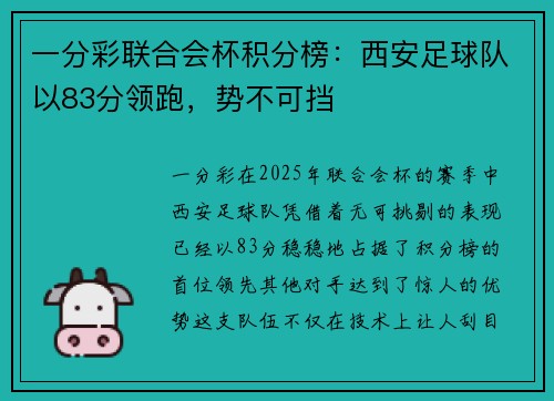 一分彩联合会杯积分榜：西安足球队以83分领跑，势不可挡
