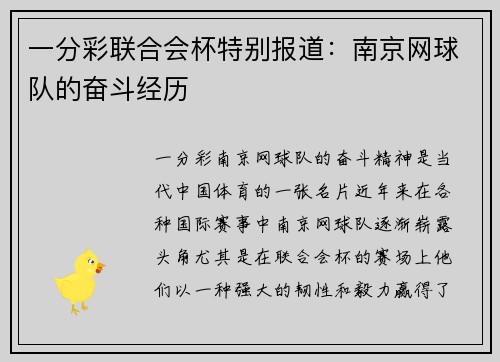 一分彩联合会杯特别报道：南京网球队的奋斗经历