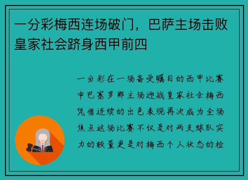 一分彩梅西连场破门，巴萨主场击败皇家社会跻身西甲前四