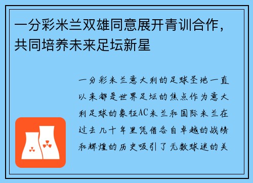 一分彩米兰双雄同意展开青训合作，共同培养未来足坛新星