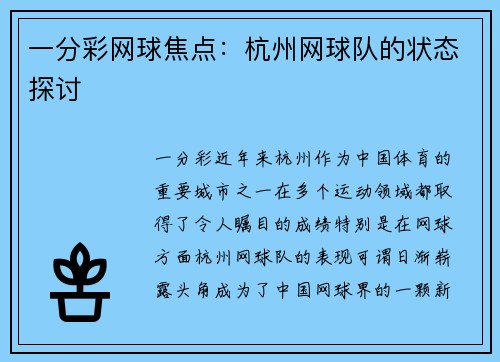 一分彩网球焦点：杭州网球队的状态探讨