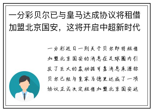 一分彩贝尔已与皇马达成协议将租借加盟北京国安，这将开启中超新时代