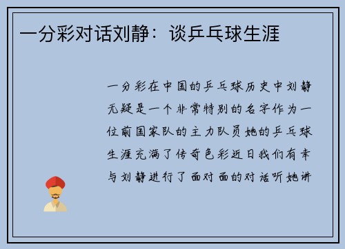 一分彩对话刘静：谈乒乓球生涯
