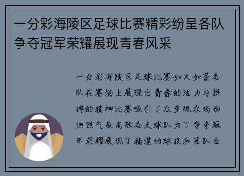 一分彩海陵区足球比赛精彩纷呈各队争夺冠军荣耀展现青春风采