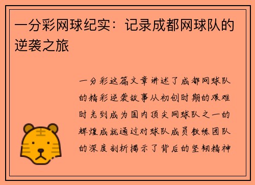 一分彩网球纪实：记录成都网球队的逆袭之旅
