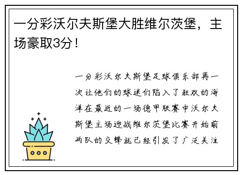 一分彩沃尔夫斯堡大胜维尔茨堡，主场豪取3分！