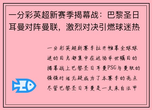 一分彩英超新赛季揭幕战：巴黎圣日耳曼对阵曼联，激烈对决引燃球迷热情
