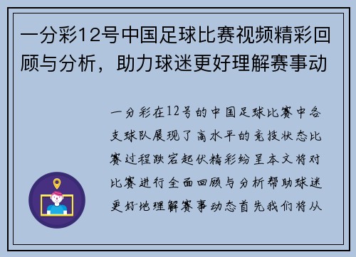 一分彩12号中国足球比赛视频精彩回顾与分析，助力球迷更好理解赛事动态