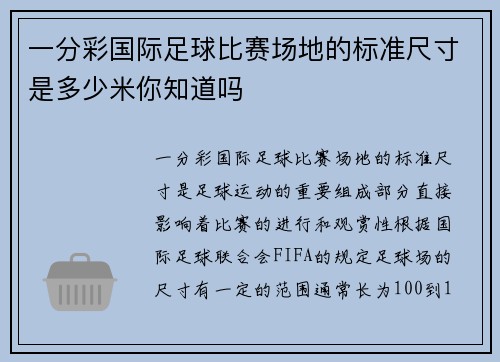 一分彩国际足球比赛场地的标准尺寸是多少米你知道吗