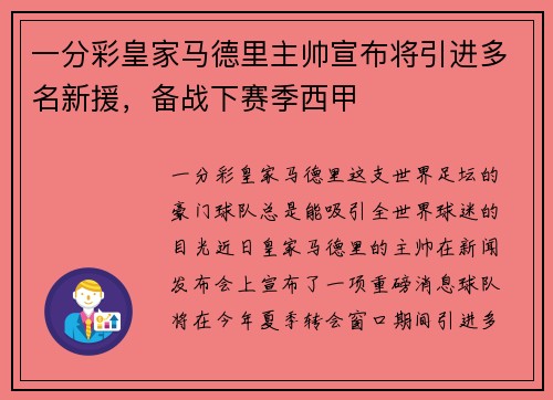 一分彩皇家马德里主帅宣布将引进多名新援，备战下赛季西甲