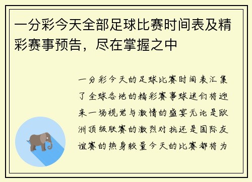 一分彩今天全部足球比赛时间表及精彩赛事预告，尽在掌握之中