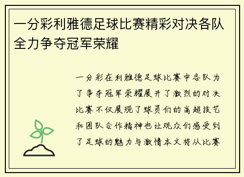 一分彩利雅德足球比赛精彩对决各队全力争夺冠军荣耀