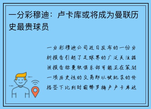 一分彩穆迪：卢卡库或将成为曼联历史最贵球员