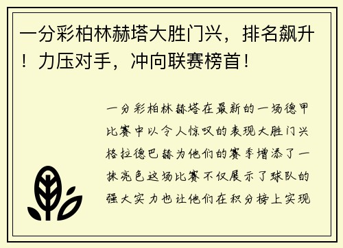 一分彩柏林赫塔大胜门兴，排名飙升！力压对手，冲向联赛榜首！