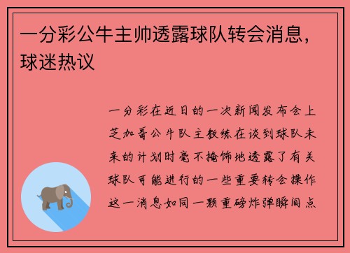 一分彩公牛主帅透露球队转会消息，球迷热议