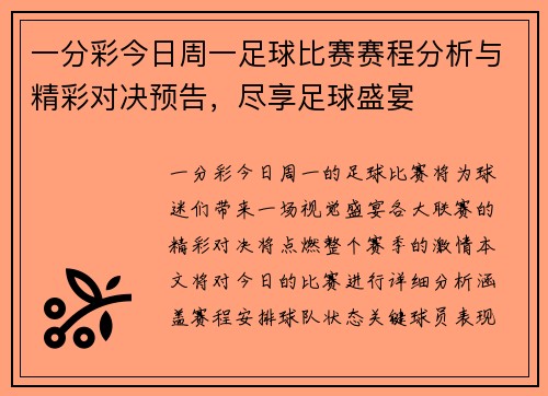 一分彩今日周一足球比赛赛程分析与精彩对决预告，尽享足球盛宴