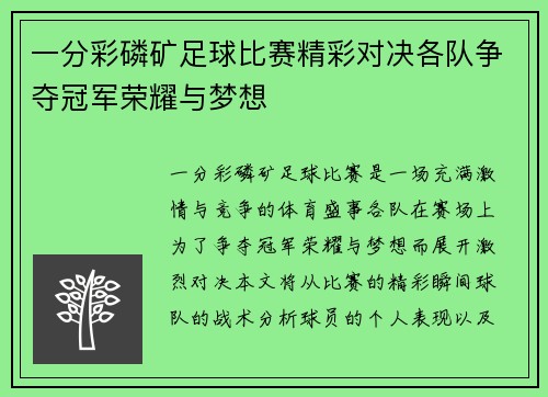 一分彩磷矿足球比赛精彩对决各队争夺冠军荣耀与梦想