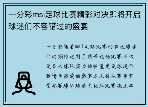 一分彩msi足球比赛精彩对决即将开启球迷们不容错过的盛宴