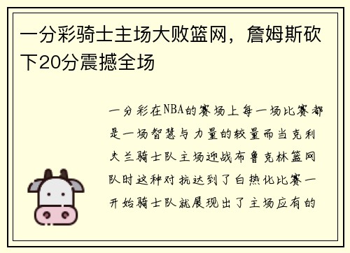 一分彩骑士主场大败篮网，詹姆斯砍下20分震撼全场