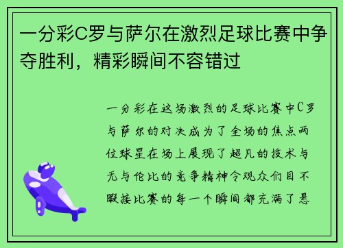 一分彩C罗与萨尔在激烈足球比赛中争夺胜利，精彩瞬间不容错过
