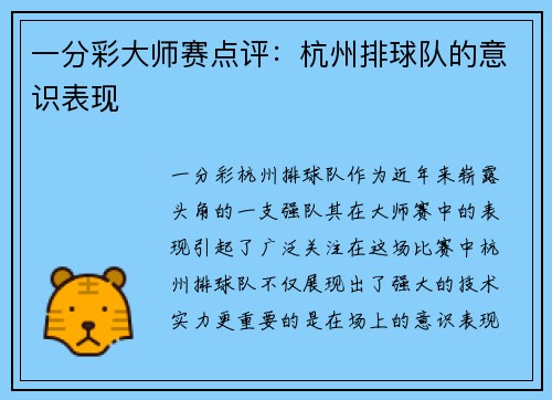 一分彩大师赛点评：杭州排球队的意识表现