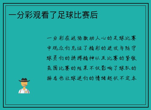 一分彩观看了足球比赛后