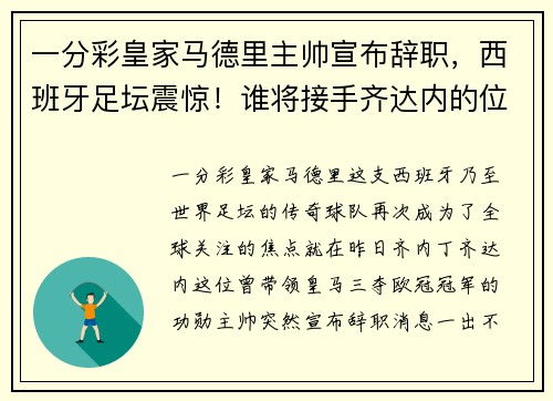 一分彩皇家马德里主帅宣布辞职，西班牙足坛震惊！谁将接手齐达内的位置？