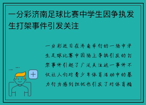 一分彩济南足球比赛中学生因争执发生打架事件引发关注