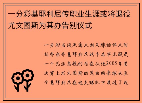 一分彩基耶利尼传职业生涯或将退役尤文图斯为其办告别仪式