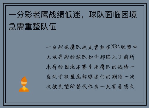 一分彩老鹰战绩低迷，球队面临困境急需重整队伍