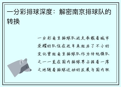 一分彩排球深度：解密南京排球队的转换