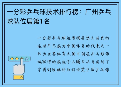 一分彩乒乓球技术排行榜：广州乒乓球队位居第1名