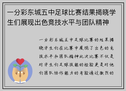 一分彩东城五中足球比赛结果揭晓学生们展现出色竞技水平与团队精神