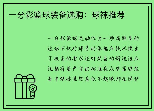 一分彩篮球装备选购：球袜推荐