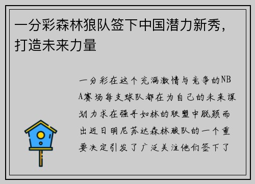 一分彩森林狼队签下中国潜力新秀，打造未来力量